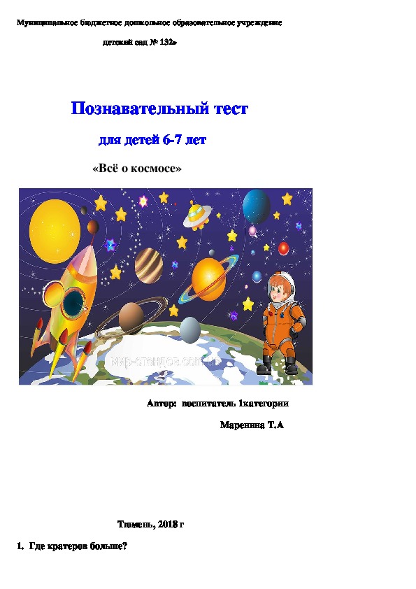 Познавательный тест  для детей 6-7 лет  «Всё о космосе»
