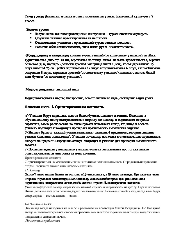 Разработка урока по физической культуре "Элементы туризма и ориентирования на уроках физической культуры в 7 классе."