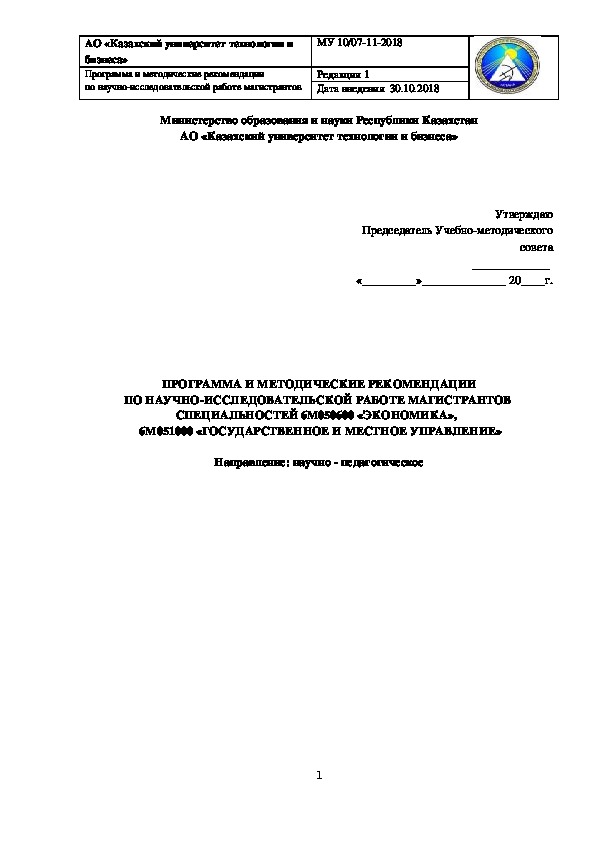 ПРОГРАММА И МЕТОДИЧЕСКИЕ РЕКОМЕНДАЦИИ ПО НАУЧНО-ИССЛЕДОВАТЕЛЬСКОЙ РАБОТЕ МАГИСТРАНТОВ  СПЕЦИАЛЬНОСТЕЙ 6М050600 «ЭКОНОМИКА»