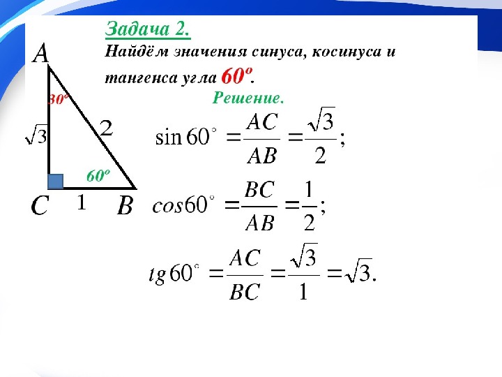 Угол 60 градусов теорема. Как найти синус угла 60 градусов. Синус косинус тангенс в прямоугольном треугольнике задачи. Как найти косинус угла 60. Легкие задачи по теме синус косинус тангенс.