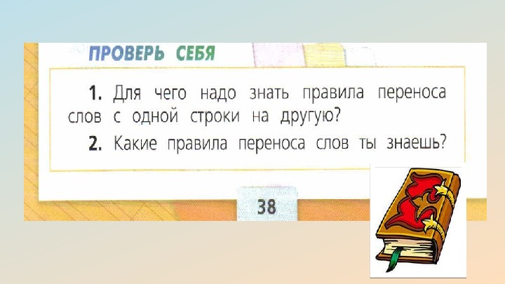 Открытый урок русского языка в 1 классе перенос слов с презентацией. Русский язык 1 класс переносы.