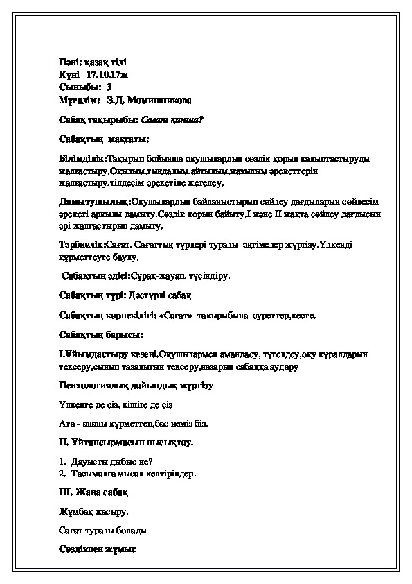 Конспект по казахскому языку на тему "Сағат қанша?"