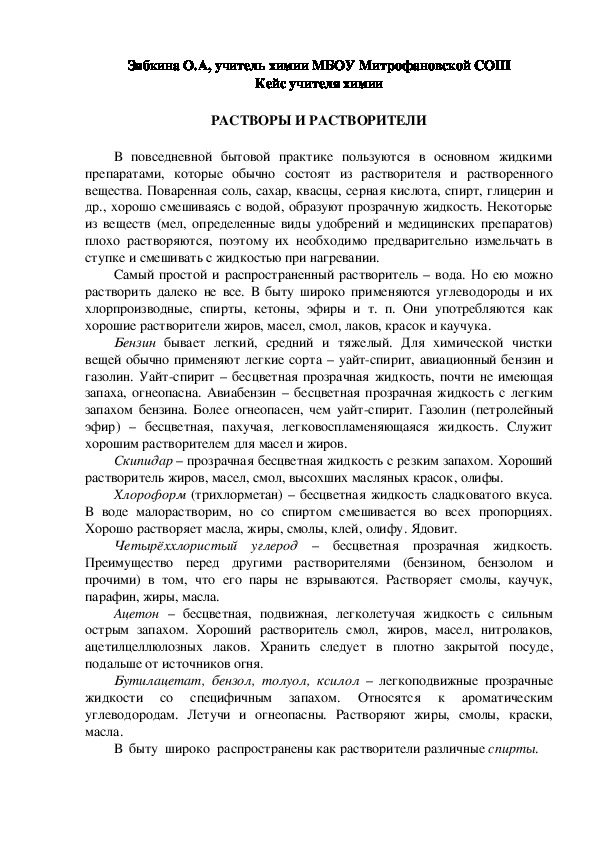 Обложка для материала Кейс учителя химии. РАСТВОРЫ И РАСТВОРИТЕЛИ.