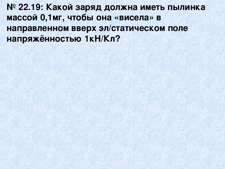 Пылинка имеющая положительный заряд е. Какой заряд должна иметь пылинка массой 0.1 мг. Пылинки массой 0,01 мг висиь. Бронза какой заряд имеет. Какой заряд имеет масло.