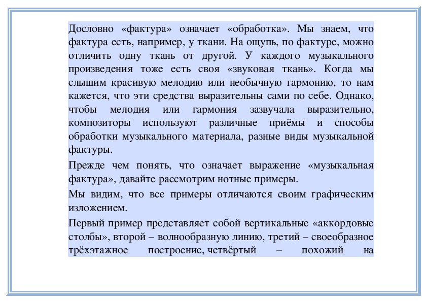 Какой бывает музыкальная фактура 6 класс презентация