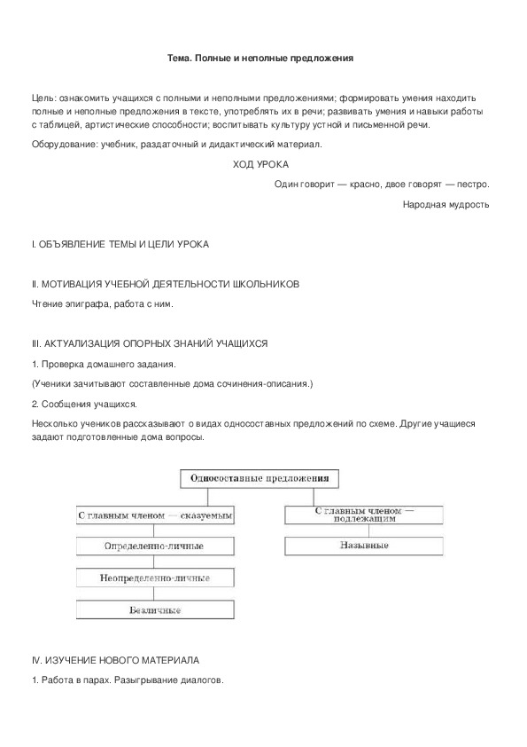Обложка для материала Конспект урока по теме:,, Полные и неполные предложения,,8 класс
