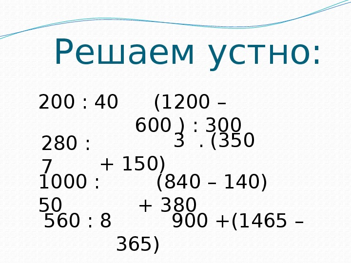 1200 200 40 5 5. 1200 200 Столбиком. 1200 200 40 5 5 По действиям. 280 840 В столбик.