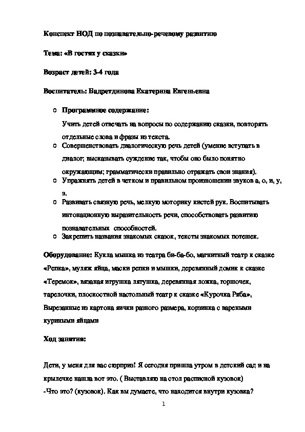 Обложка для материала Конспект НОД по познавательно-речевому развитию  Тема: «В гостях у сказки»