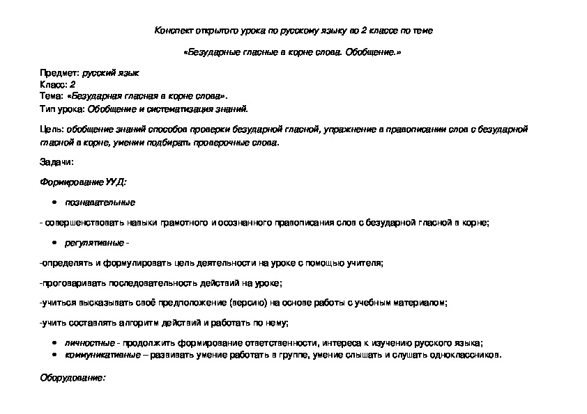 Обложка для материала Конспект урока по русскому языку на тему "Безударные гласные в корне слова. Обобщение." 2 класс