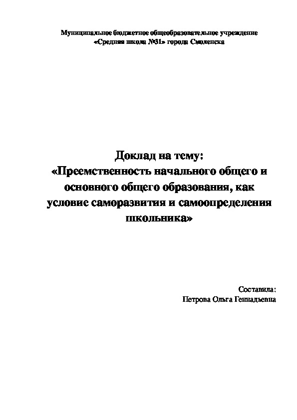 «Преемственность начального общего и основного общего образования, как условие саморазвития и самоопределения школьника»