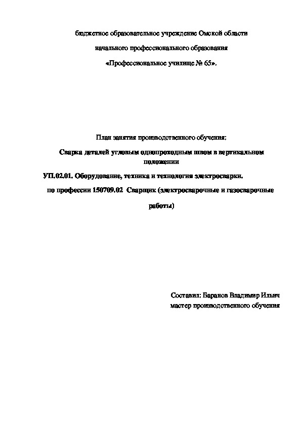 Обложка для материала План занятия производственного обучения: Сварка деталей угловым однопроходным швом в вертикальном положении
