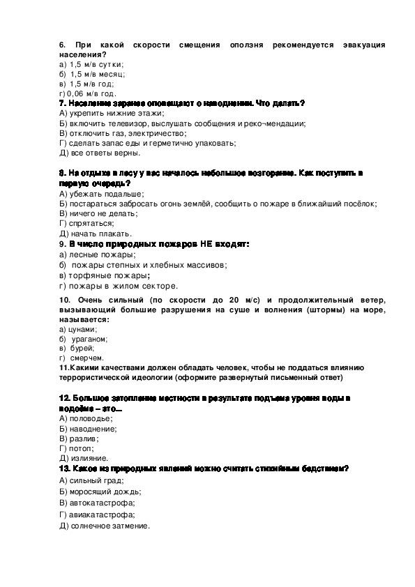 Итоговая работа по обж 10. Вопросы по ОБЖ 7 класс. Тест по ОБЖ 7 класс Лесные пожары. Итоговое тестирование по ОБЖ 11 класс. Тест по лесному пожару.