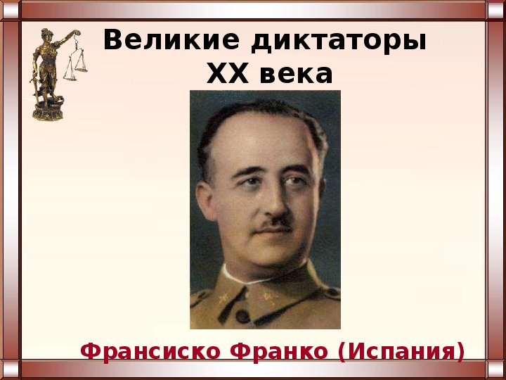 Режим франко в испании. Испания Франко форма правления. Франкистская Испания форма правления. Франко в Испании Тип политического режима. Тип политического режима Франко.