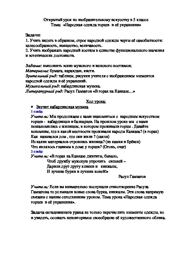 Открытый урок по изобразительному искусству по теме "Национальный праздничный костюм КБР"