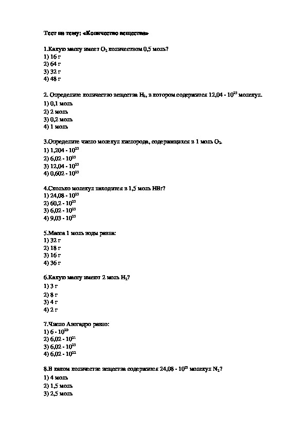 Тест на тему: «Количество вещества». 8 класс.