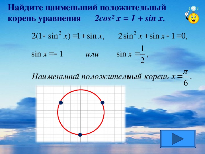 Презентация по математике "ИНТЕЛЛЕКТУАЛЬНАЯ ИГРА:  Тригонометрия" (10 класс, математика)