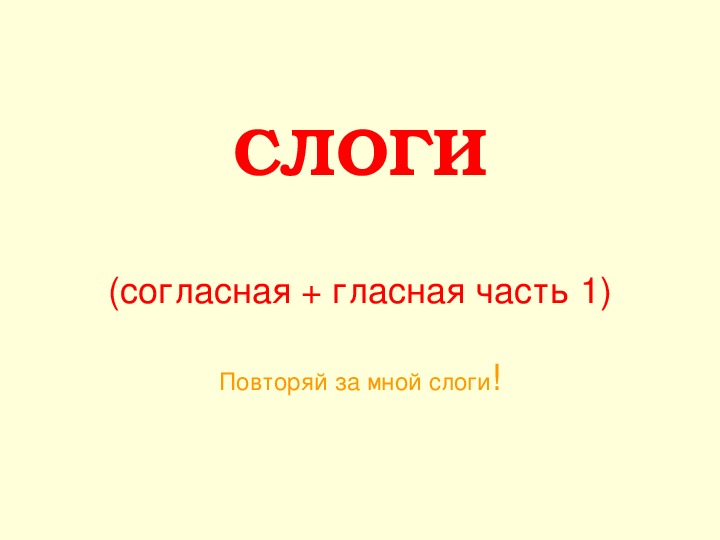 Обучающая презентация "Слоги. Часть 1"