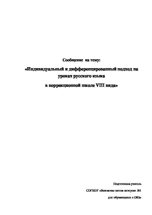 Сообщение  на тему: «Индивидуальный и дифференцированный подход на уроках русского языка в коррекционной школе VIII вида»