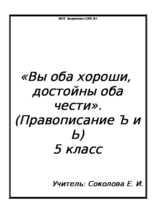 Разработка урока по русскому языку "Употребление Ъи Ь знаков" 5 класс