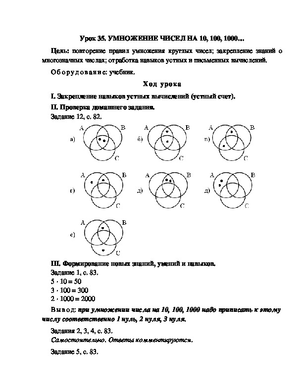 Конспект урока по математике 3 класс,УМК Школа 2100, "Цель: повторение правил умножения круглых чисел; закрепление знаний о многозначных числах; отработка навыков устных и письменных вычислений. Оборудование: учебник.  "