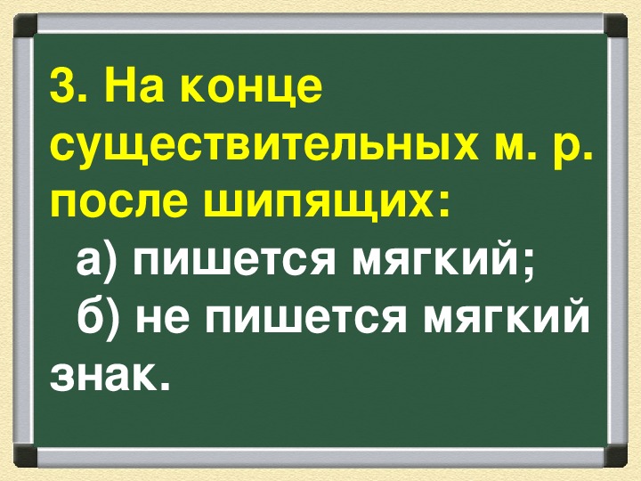 3 склонение имен существительных после шипящих