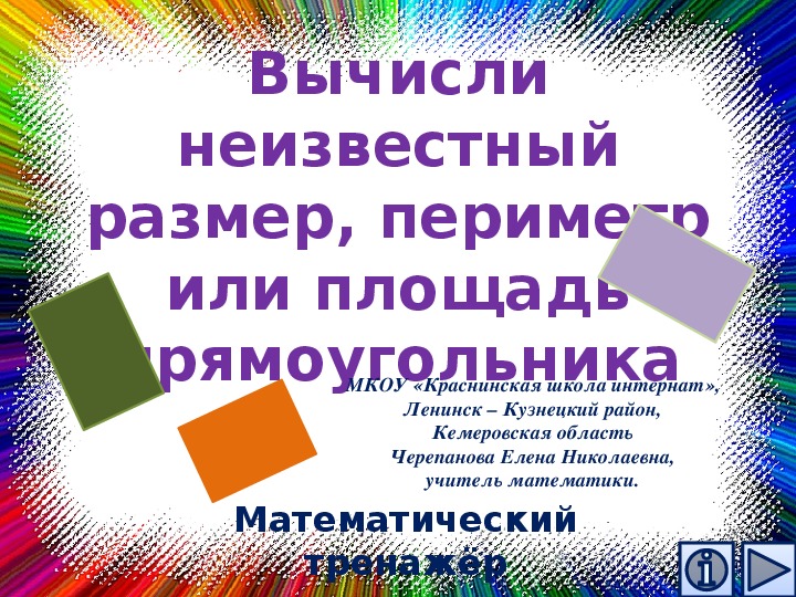 Обложка для материала Презентация по математике "Вычисли неизвестный размер, периметр или площадь прямоугольника.  Математический тренажёр"