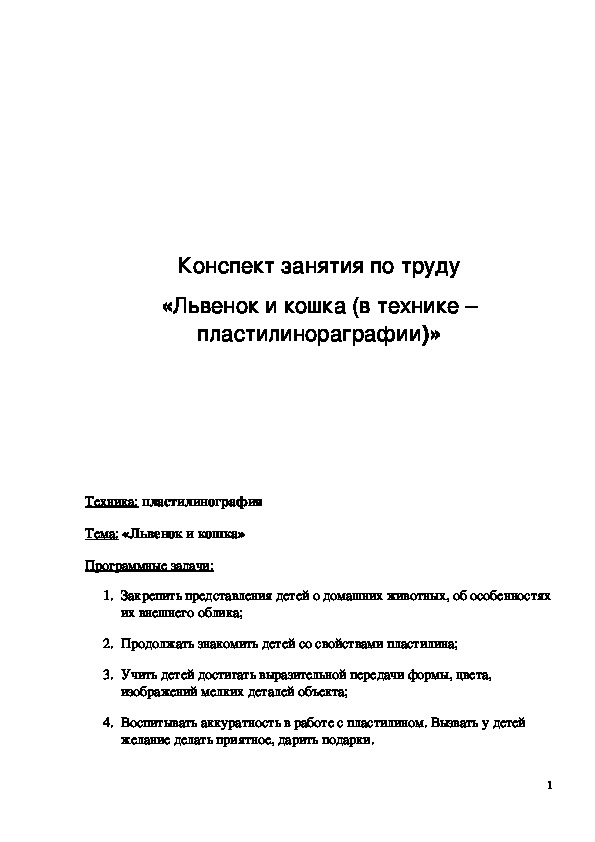 Обложка для материала Конспект занятия "Львенок и кошка"