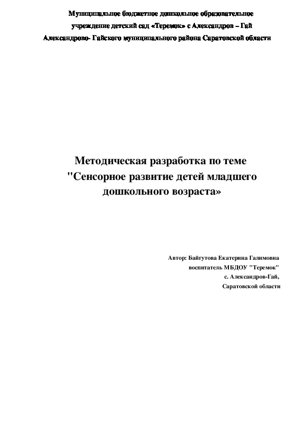 Методическая разработка " Сенсорное развитие детей младшего дошкольного возраста"