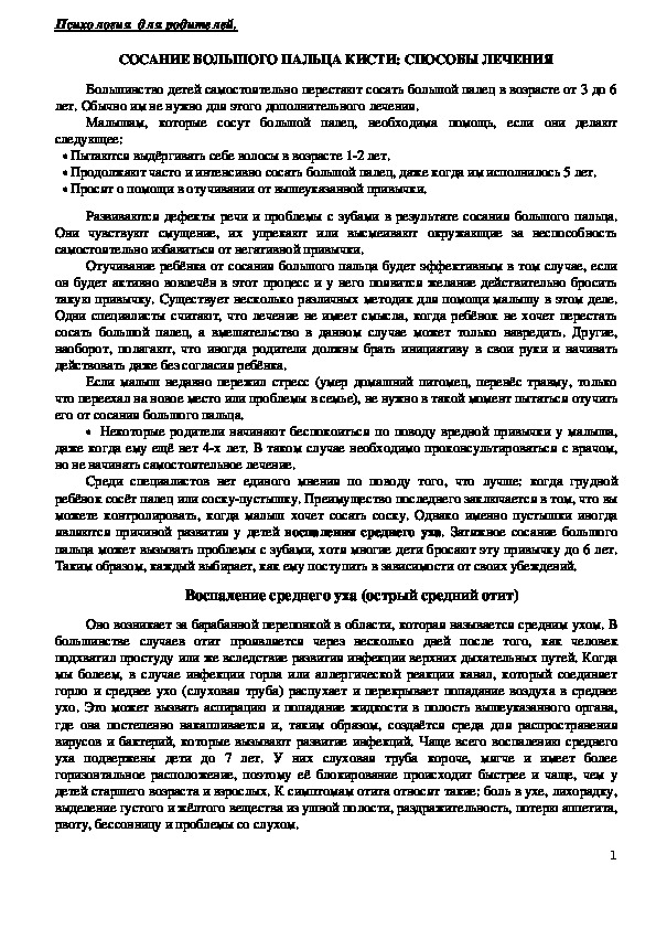 Обложка для материала Консультация для родителей - Сосание большого пальца кисти: способы лечения.