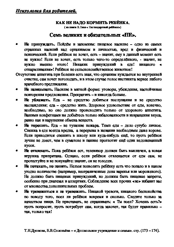 Обложка для материала Консультация для родителей - Как не надо кормить ребёнка.