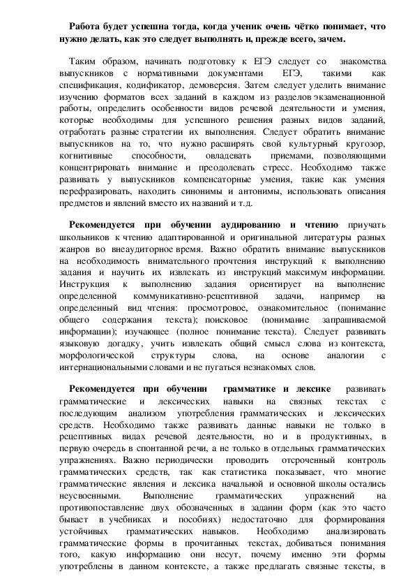 Стратегии подготовки обучающихся к ЕГЭ по английскому языку (Рекомендации)