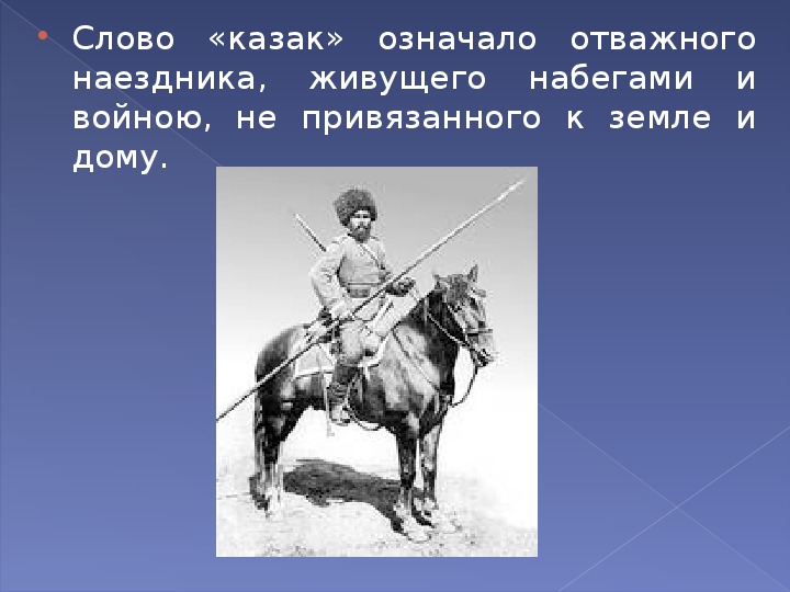 Пословица о казаках и их жизни. Происхождение слова казак. Казаки на конях. Казак на лошади. Этимология слова казак.