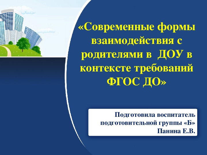 Обложка для материала Опыт работы по взаимодействию с родителями на тему:«Современные формы взаимодействия с родителями в  ДОУ в контексте требований ФГОС ДО»