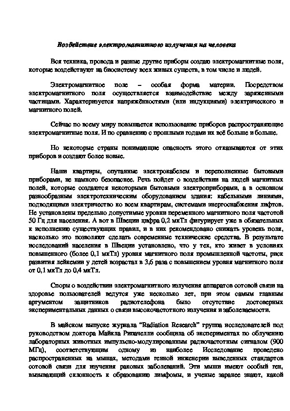 Обложка для материала Воздействие электромагнитного излучения на человека