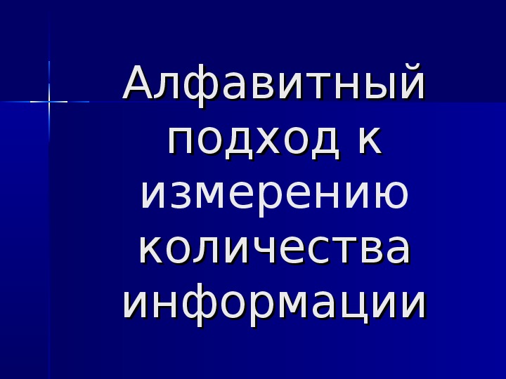 Алфавитный подход к измерению количества информации