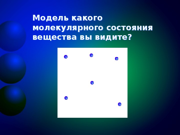 Молекулярное строение твердых тел жидкостей и газов. Модель материального тела в молекулярной физике.