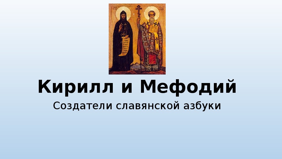Обложка для материала Урок литературы в 5 классе "Начало письменности у восточных славян и возникновение древнерусской литературы."