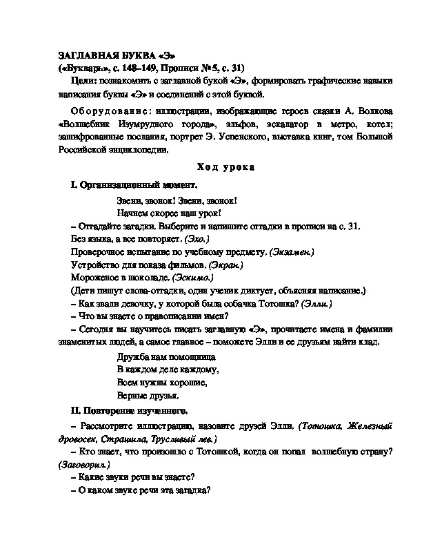 Конспект урока по  обучению грамоте 1 класс,УМК Школа 2100, "Тема:  "ЗАГЛАВНАЯ БУКВА «Э» "