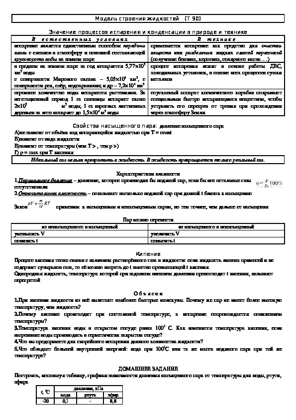 Обложка для материала Решение задач "Тема 90: Модель строения жидкостей" 10 классс