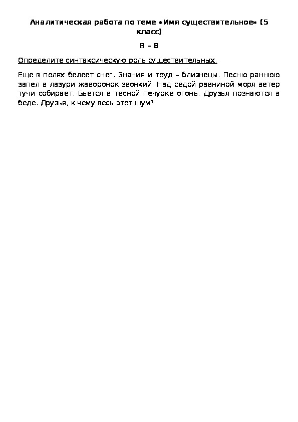 Аналитическая работа по теме «Имя существительное» (5 класс) В – 8