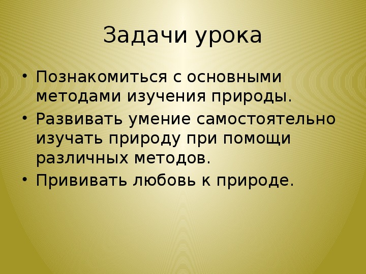 Изучение природы 5 класс