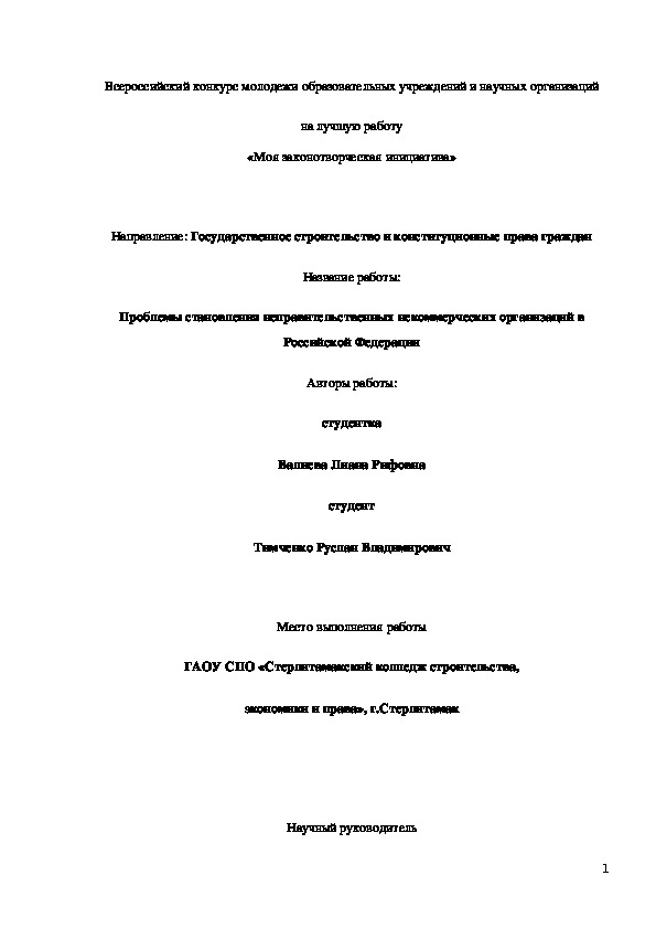 Конкурсная работа"Проблемы становления неправительственных некоммерческих организаций в РФ"