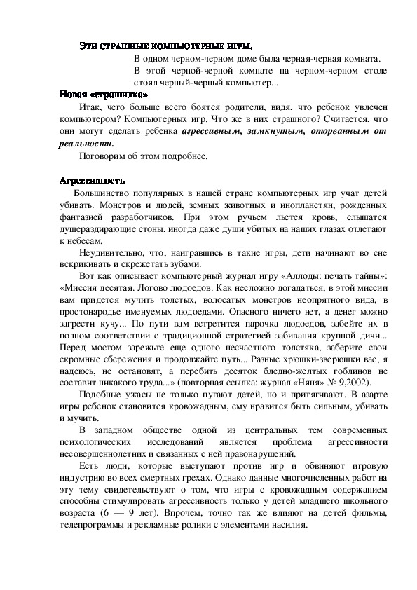 Обложка для материала Консультация для родителей -ЭТИ СТРАШНЫЕ КОМПЬЮТЕРНЫЕ ИГРЫ.