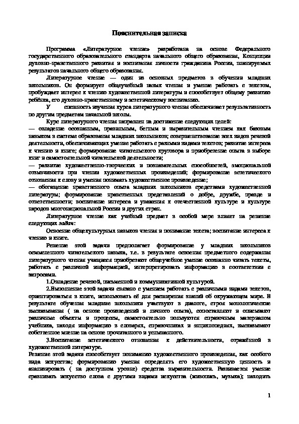 Программа по литературному чтению 3 класс по программе "Школа России"