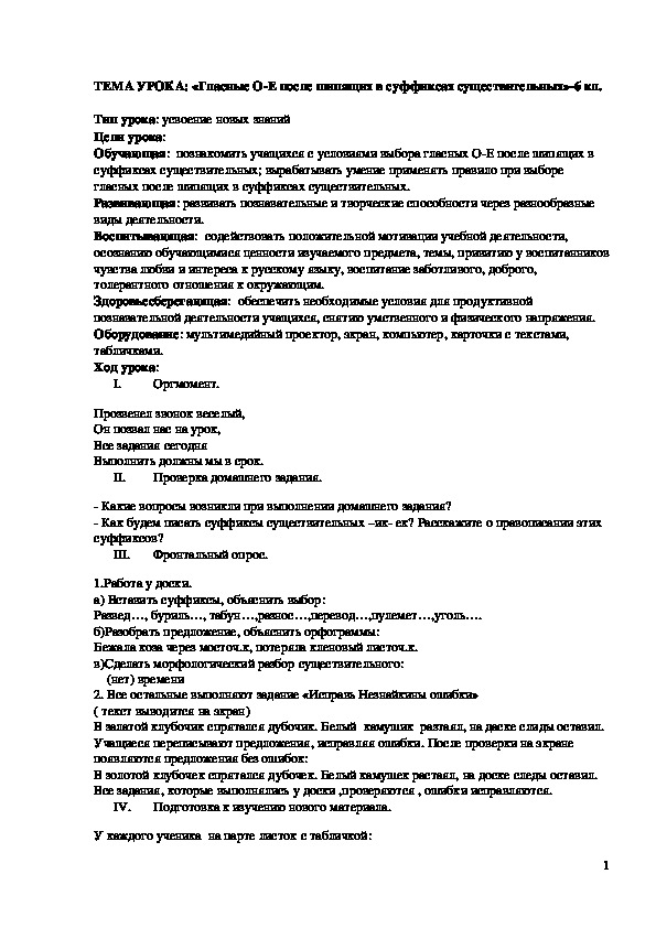 Обложка для материала Гласные О-Е после шипящих в суффиксах существительных 6 класс