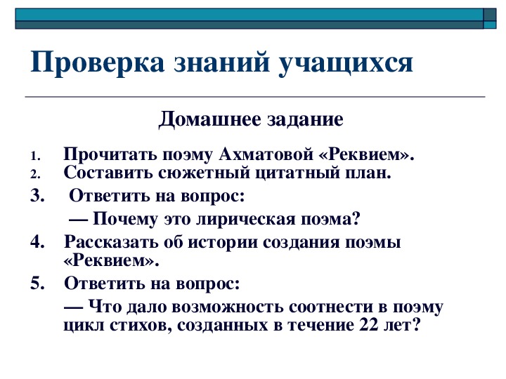 Ахматова реквием презентация 11 класс анализ поэмы по главам