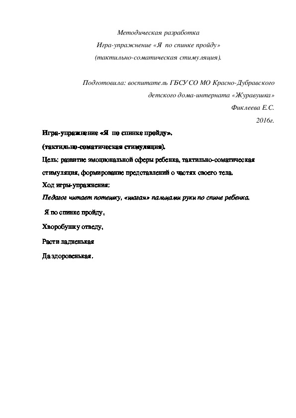 Методическая разработка Игра-упражнение «Я  по спинке пройду» (тактильно-соматическая стимуляция).