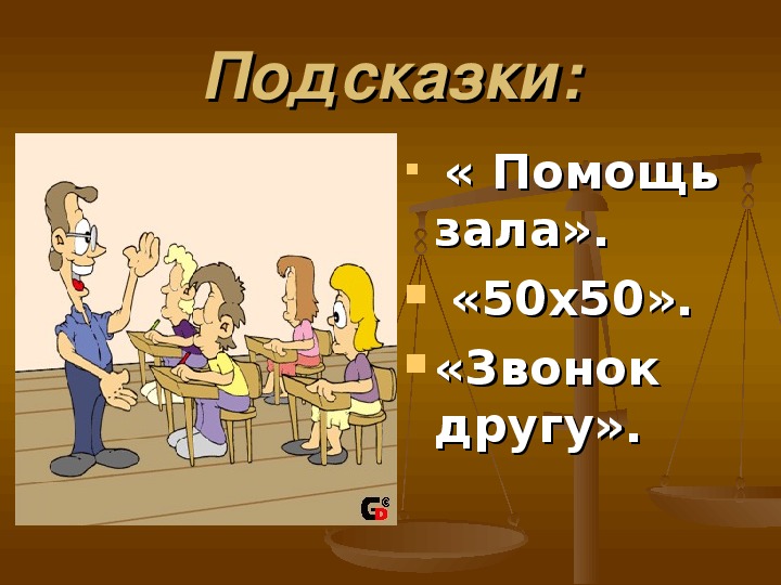 Помощь зала. Подсказка помощь зала. Помощь зала картинка. Помощь зала значок. Помощь зала прикол.