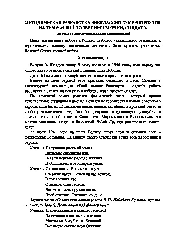 МЕТОДИЧЕСКАЯ РАЗРАБОТКА ВНЕКЛАССНОГО МЕРОПРИЯТИЯ НА ТЕМУ: «ТВОЙ ПОДВИГ БЕССМЕРТЕН, СОЛДАТ!» (литературно-музыкальная композиция)