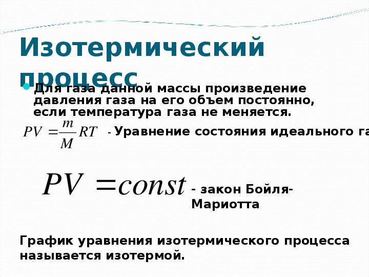 Уравнение клапейрона изопроцессы